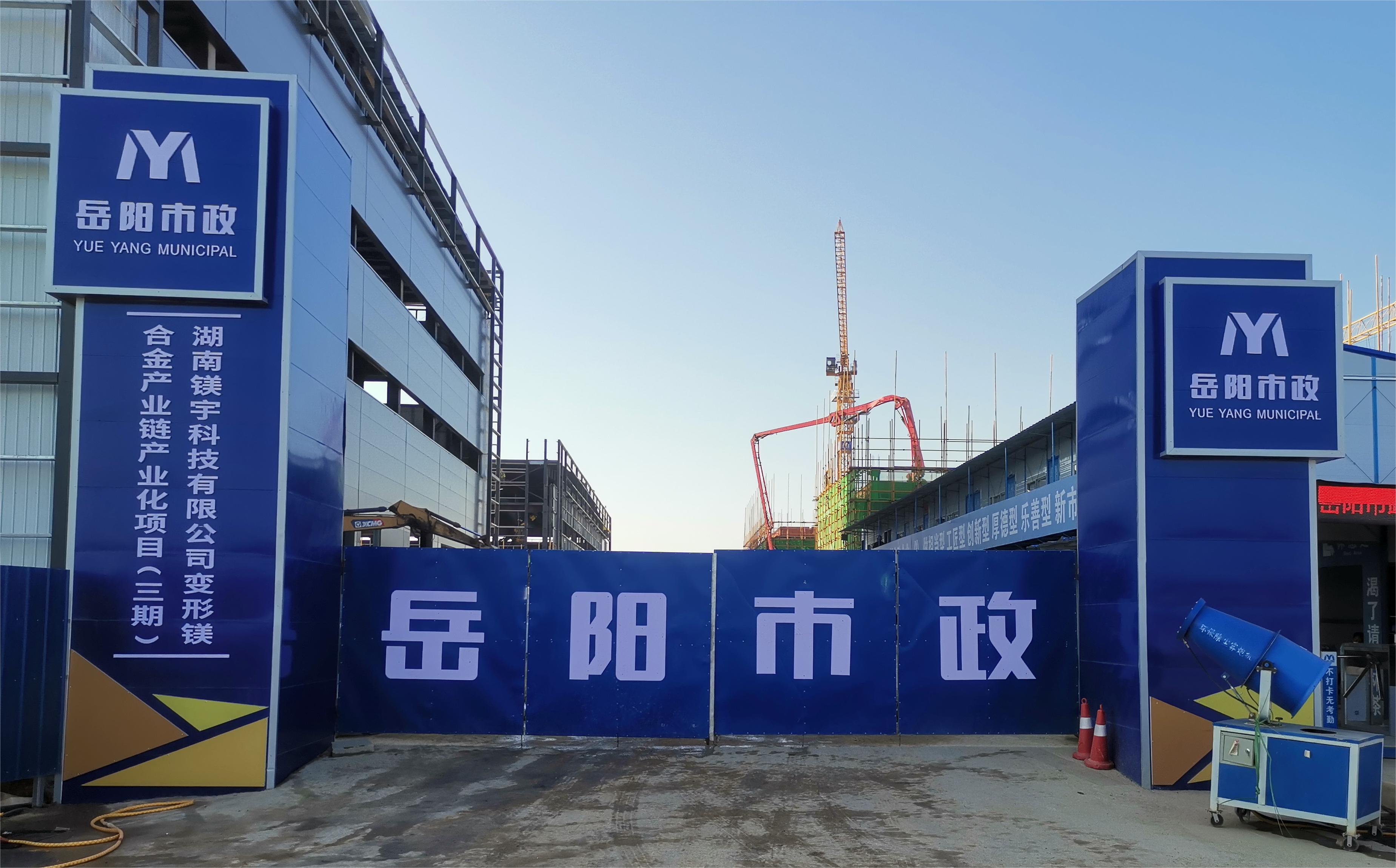 岳陽市市政建設有限公司—高性能變形鎂合金產業(yè)鏈產業(yè)化項目倒班宿舍、食堂、綜合樓項目